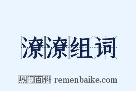 潦潦组词是什么意思的图片